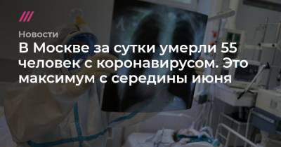 В Москве за сутки умерли 55 человек с коронавирусом. Это максимум с середины июня