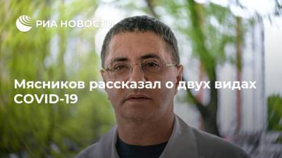 Мясников рассказал о двух видах COVID-19