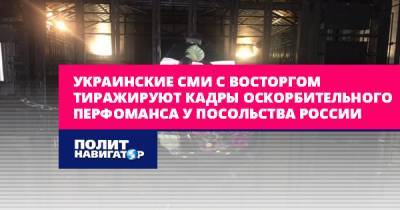 Украинские СМИ с восторгом тиражируют кадры оскорбительного...