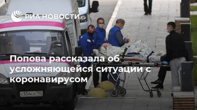 Попова рассказала об усложняющейся ситуации с коронавирусом