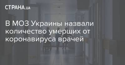 В МОЗ Украины назвали количество умерших от коронавируса врачей