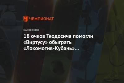 18 очков Теодосича помогли «Виртусу» обыграть «Локомотив-Кубань» в Еврокубке