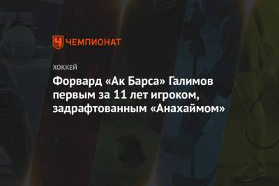 Форвард «Ак Барса» Галимов первым за 11 лет игроком, задрафтованным «Анахаймом»