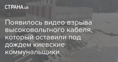 Появилось видео взрыва высоковольтного кабеля, который оставили под дождем киевские коммунальщики