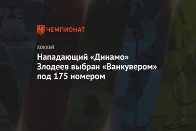 Нападающий «Динамо» Злодеев выбран «Ванкувером» под 175 номером