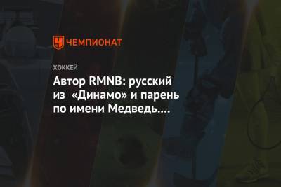 Автор RMNB: русский из «Динамо» и парень по имени Медведь. Не Овечкин ли их выбирает?