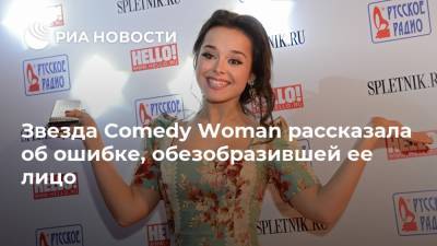 Звезда Comedy Woman рассказала об ошибке, обезобразившей ее лицо - ria.ru - Москва - Россия