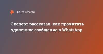 Эксперт рассказал, как прочитать удаленное сообщение в WhatsApp