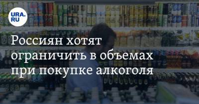 Россиян хотят ограничить в объемах при покупке алкоголя