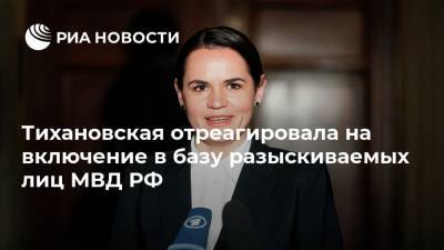 Тихановская отреагировала на включение в базу разыскиваемых лиц МВД РФ