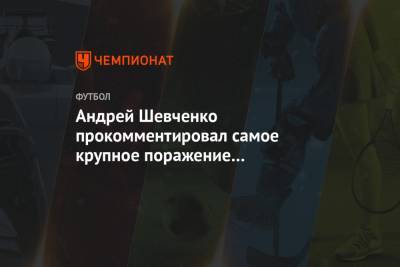 Андрей Шевченко прокомментировал самое крупное поражение в истории сборной Украины
