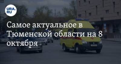 Самое актуальное в Тюменской области на 8 октября. Около 80 медиков ушли на больничный, СК завершил расследование взрыва газа