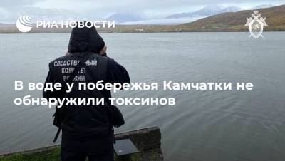 В воде у побережья Камчатки не обнаружили токсинов