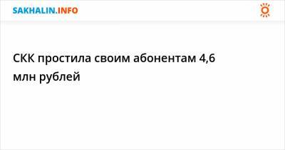 СКК простила своим абонентам 4,6 млн рублей