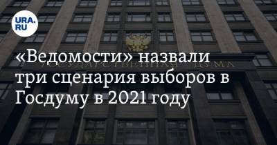 «Ведомости» назвали три сценария выборов в Госдуму в 2021 году