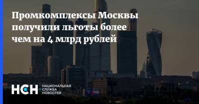 Промкомплексы Москвы получили льготы более чем на 4 млрд рублей