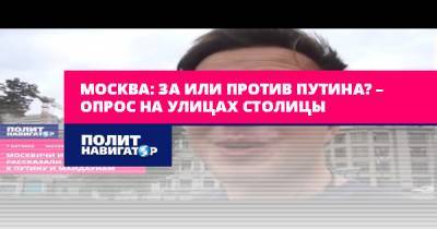 Москва: За или против Путина? – опрос на улицах столицы