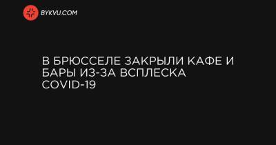 В Брюсселе закрыли кафе и бары из-за всплеска COVID-19