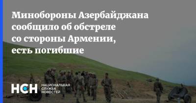 Минобороны Азербайджана сообщило об обстреле со стороны Армении, есть погибшие