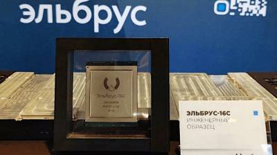 На выставке «Микроэлектроника-2020» представили российский 16-ядерный процессор Эльбрус-16С