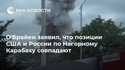 О'Брайен заявил, что позиции США и России по Нагорному Карабаху совпадают