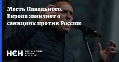 Месть Навального. Европа заявляет о санкциях против России