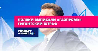 Поляки выписали «Газпрому» гигантский штраф. Активы компании в ЕС...