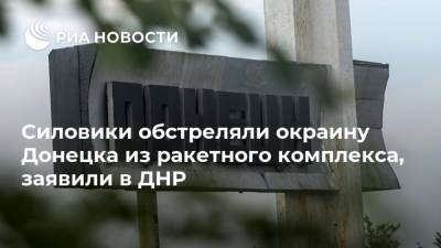 Силовики обстреляли окраину Донецка из ракетного комплекса, заявили в ДНР