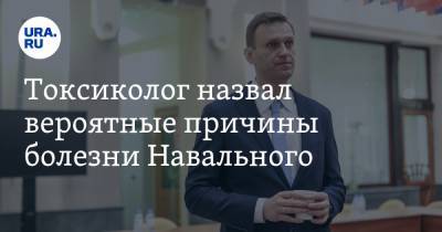 Токсиколог назвал вероятные причины болезни Навального
