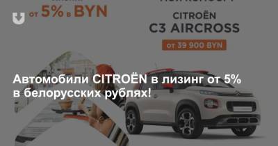 Автомобили CITROЁN в лизинг от 5% в белорусских рублях!