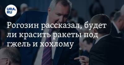 Дмитрий Рогозин - Юрий Костин - Рогозин рассказал, будет ли красить ракеты под гжель и хохлому - ura.news