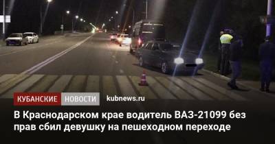 В Краснодарском крае водитель ВАЗ-21099 без прав сбил девушку на пешеходном переходе