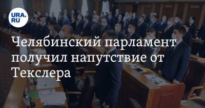 Челябинский парламент получил напутствие от Текслера. Фото