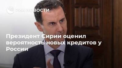 Президент Сирии оценил вероятность новых кредитов у России