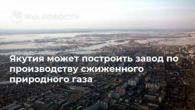 Якутия может построить завод по производству сжиженного природного газа