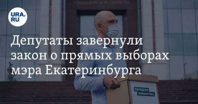 Депутаты завернули закон о прямых выборах мэра Екатеринбурга