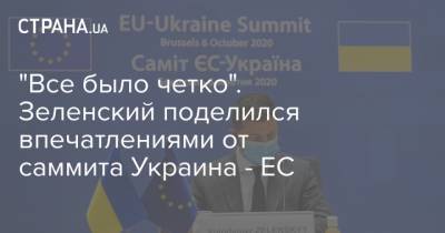 "Все было четко". Зеленский поделился впечатлениями от саммита Украина - ЕС
