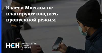 Евгений Данчиков - Власти Москвы не планируют вводить пропускной режим - nsn.fm - Москва