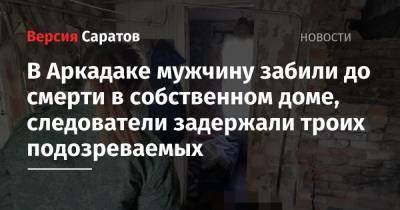 В Аркадаке мужчину забили до смерти в собственном доме, следователи задержали троих подозреваемых