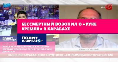 Бессмертный возопил о «руке Кремля» в Карабахе