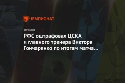 РФС оштрафовал ЦСКА и главного тренера Виктора Гончаренко по итогам матча с «Уфой»