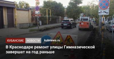 В Краснодаре ремонт улицы Гимназической завершат на год раньше