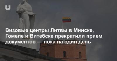 Визовые центры Литвы в Минске, Гомеле и Витебске прекратили прием документов — пока на один день