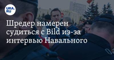 Шредер намерен судиться с Bild из-за интервью Навального