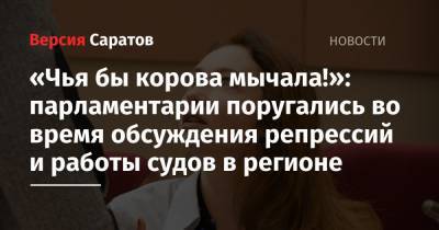 «Чья бы корова мычала!»: парламентарии поругались во время обсуждения репрессий и работы судов в регионе