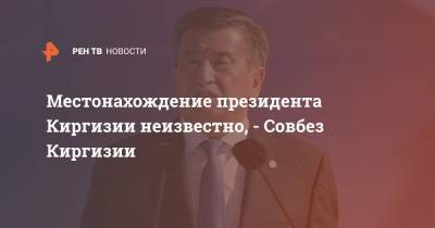 Местонахождение президента Киргизии неизвестно, - Совбез Киргизии