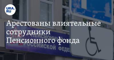 Дмитрий Кузнецов - Евгений Никитин - Дмитрий Ананьев - Арестованы влиятельные сотрудники Пенсионного фонда. Их связывают с делом беглого экс-сенатора ЯНАО - ura.news - Москва - Россия - окр. Янао