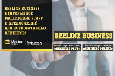 Beeline Business развивает услуги для корпоративных клиентов