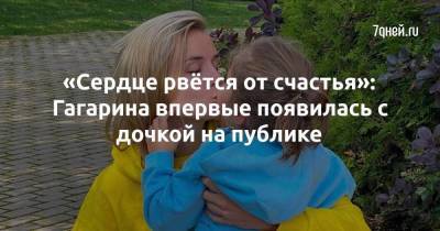 «Сердце рвётся от счастья»: Гагарина впервые появилась с дочкой на публике
