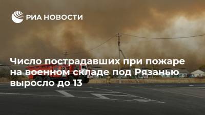 Число пострадавших при пожаре на военном складе под Рязанью выросло до 13